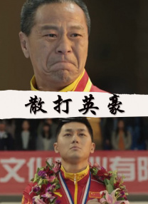 插菊花在线观看